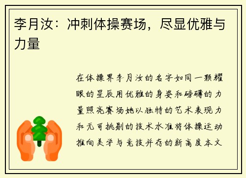 李月汝：冲刺体操赛场，尽显优雅与力量